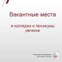 В профессиональных образовательных организациях региона на сегодня свободно 394 бюджетных места