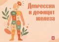 Депрессия и дефицит железа: в чём разница