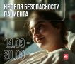 Вологодчина присоединилась к неделе безопасности пациента