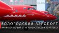 Георгий Филимонов: Заключили контракт с подрядчиком на строительство нового аэровокзального комплекса в Вологде