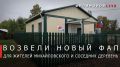Георгий Филимонов: Новый фельдшерско-акушерский пункт открыли в Харовском округе