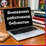 Стартовал региональный этап Всероссийского конкурса среди работников библиотек