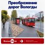 Проект #ФилимONов: в Вологде обновляют главные улицы к 880-летию города