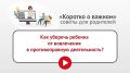 В рубрике «Коротко о важном» социальный педагог рассказывает о способах вовлечения детей в противоправную деятельность и как родители могут уберечь от этого своего ребенка
