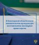 Прокуратура Вытегорского района Вологодской области провела проверку исполнения законодательства в сфере обеспечения жильем детей-сирот и детей, оставшихся без попечения родителей