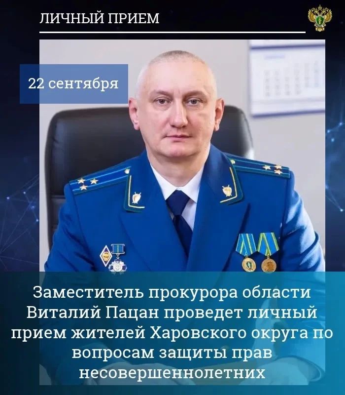 Заместитель прокурора Вологодской области Виталий Пацан 22 сентября 2026 года проведет личный прием жителей Харовского округа по вопросам защиты прав несовершеннолетних
