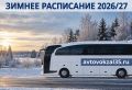 Автобусы тоже готовятся к зиме