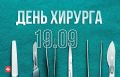 19 сентября — День хирурга