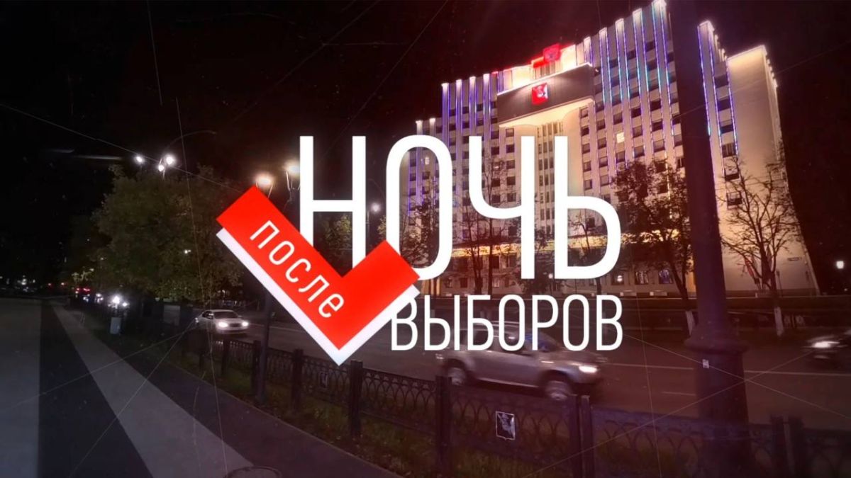 Ночь после выборов! Присоединяйтесь к трансляции