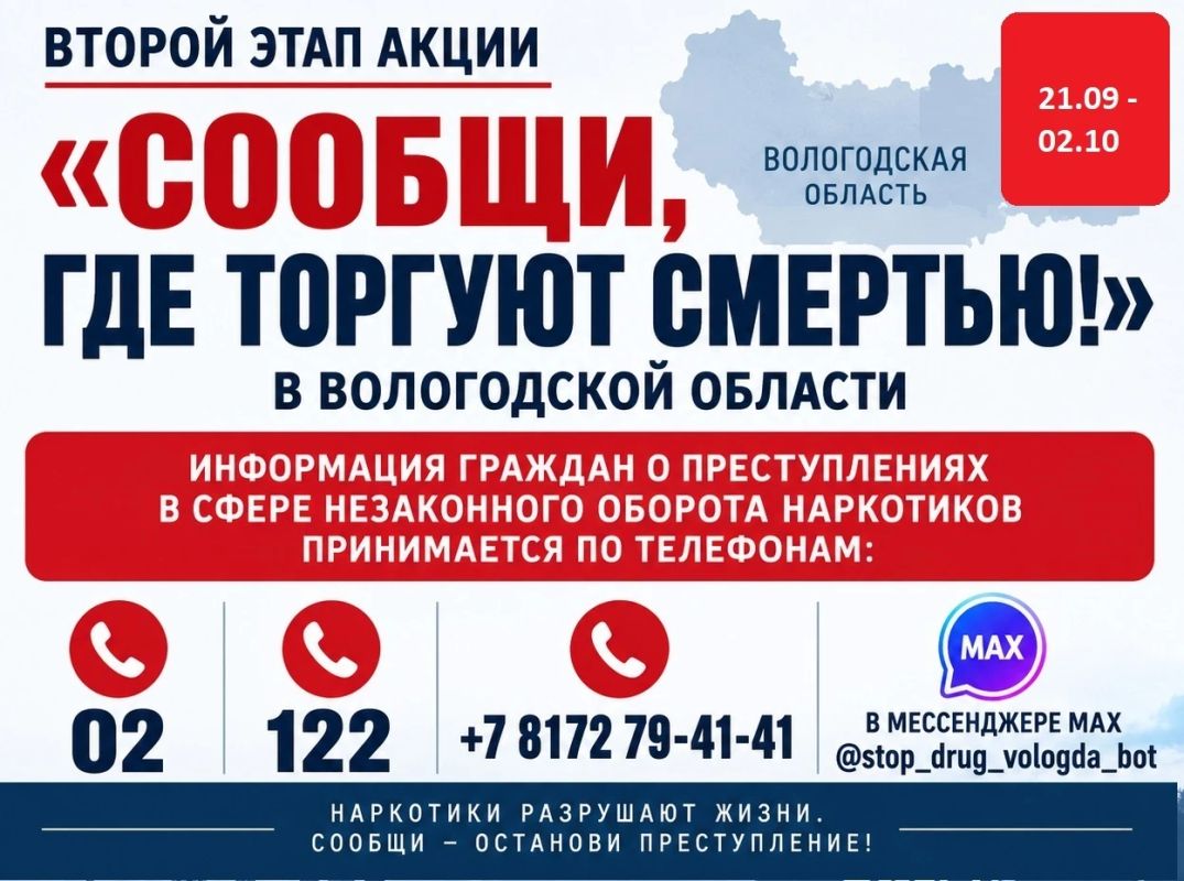 С 21 сентября по 2 октября в Вологодской области проходит второй этап ежегодной Всероссийской акции «Сообщи, где торгуют смертью!»