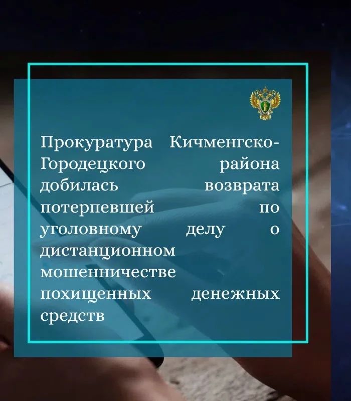 Установлено, что в мае 2024 года 68-летняя жительница Кичменгско-Городецкого округа стала жертвой телефонных мошенников, в результате чего с ее банковского счета незнакомому лицу переведено 113 тыс