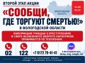 С 21 сентября по 2 октября в Вологодской области проходит второй этап ежегодной Всероссийской акции «Сообщи, где торгуют смертью!»
