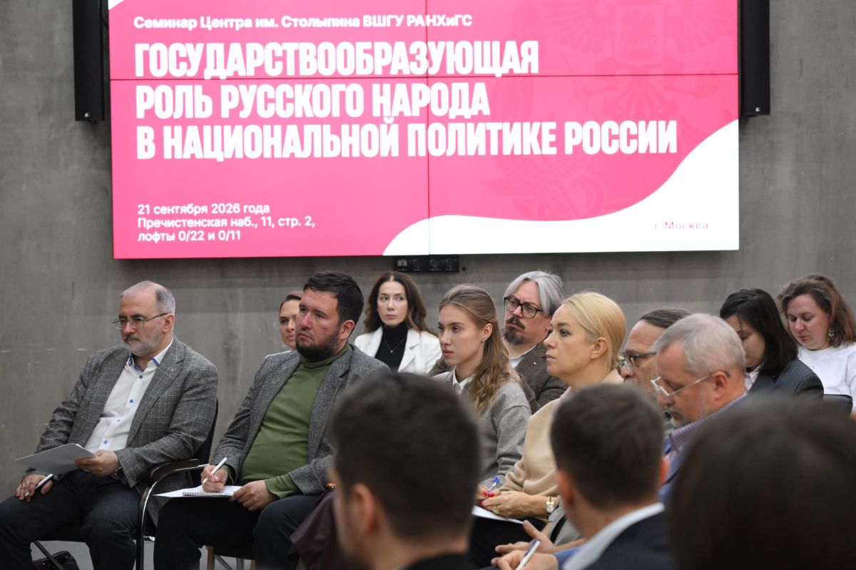 21 сентября в Президентской Академии (РАНХиГС) состоялся научно-экспертный семинар Центра им. П.А. Столыпина ВШГУ "Государствообразующая роль русского народа в национальной политике России" 21 сентября в Президентской Академии (РАНХиГС) состоялся научно-экспертный семинар Центра им. П.А. Столыпина ВШГУ "Государствообразующая роль русского народа в национальной политике России"
