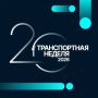 Смотрим в будущее транспортной системы страны: готовимся к «Транспортной неделе – 2026»