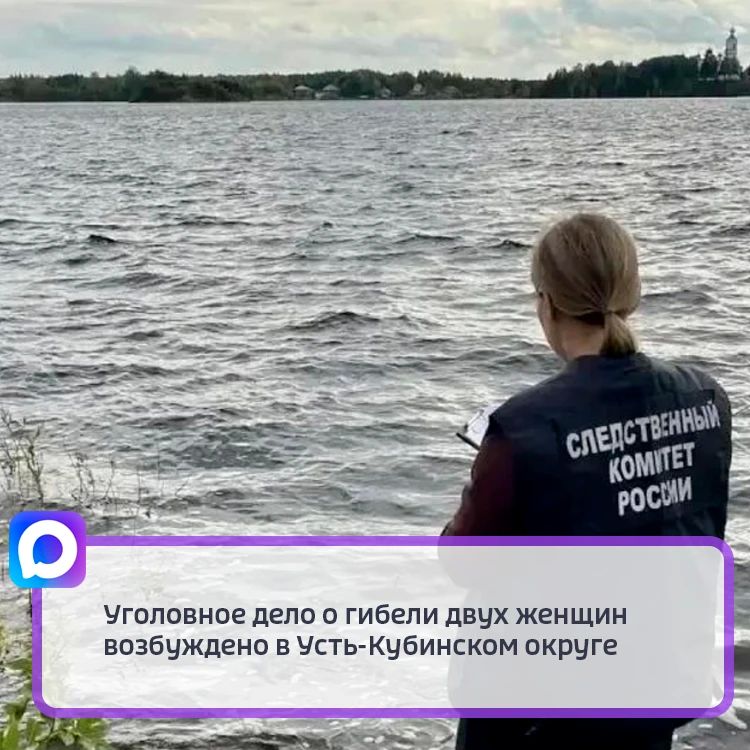 После обнаружения тел двух женщин в акватории Кубенского озера возбуждено уголовное дело