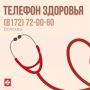 Телефон здоровья 23 24 сентября