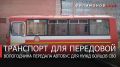 Георгий Филимонов: Автобус для нужд бойцов СВО передали в зону боевых действий