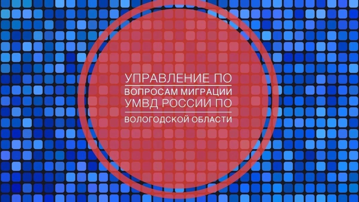 УВМ УМВД России по Вологодской области информирует о вступлении в силу 05.09.2026 закона, упрощающего процедуру поиска гражданина Российской Федерации и установления с ним контакта через органы внутренних дел