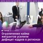 ЦБ зафиксировал усиление нехватки работников в ряде регионов из-за законодательных ужесточений в найме мигрантов