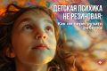 Детская психика — не резиновая
