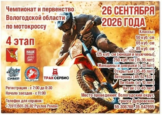 26 сентября в Дубровском пройдет чемпионат Вологодской области по мотокроссу