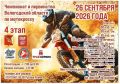 26 сентября в Дубровском пройдет чемпионат Вологодской области по мотокроссу