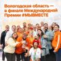 Георгий Филимонов: Вологодская область — в финале Международной Премии #МЫВМЕСТЕ
