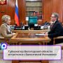 В ходе встречи глава региона представил Председателю Совета Федерации итоги выборов депутатов Госдумы и Законодательного собрания области