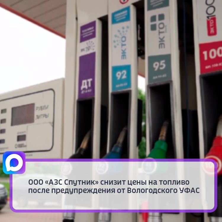 Вологодское УФАС установило, что с 31 августа по 7 сентября у ООО «АЗС Спутник» менялись цены на АИ-92 и АИ-95