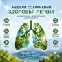 Неделя сохранения здоровья лёгких