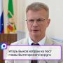 Об этом новый руководитель муниципалитета написал накануне на своей официальной странице в соцсети