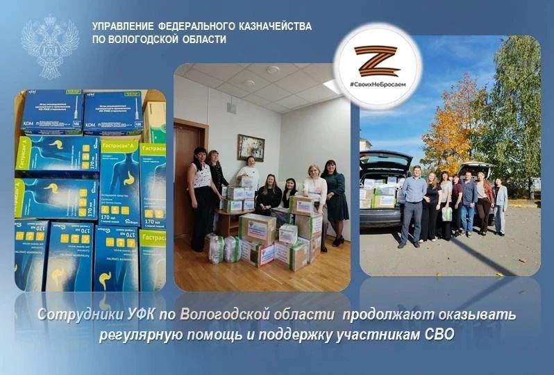 Сотрудники УФК по Вологодской области продолжают вносить свой вклад в общее дело помощи СВО