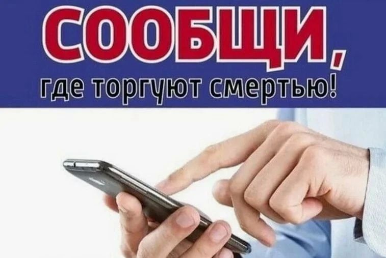 На Вологодчине стартовала акция «Сообщи, где торгуют смертью»