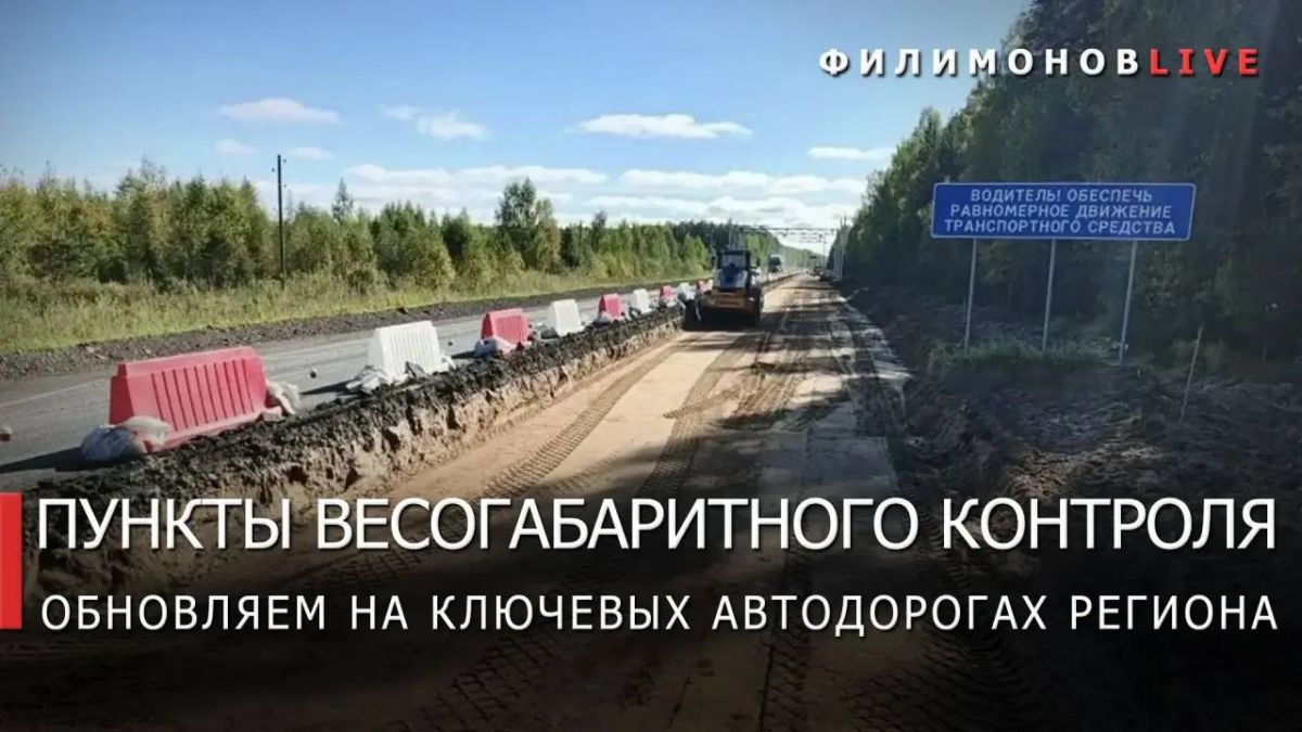 Георгий Филимонов: Модернизируем 6 автоматических пунктов весогабаритного контроля на дорогах Вологодчины