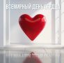 Сегодня Всемирный день сердца