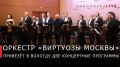 Георгий Филимонов: Владимир Спиваков и «Виртуозы Москвы» выступят в Вологде в ноябре
