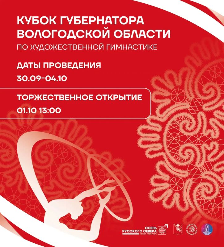 В Вологде впервые пройдет Кубок губернатора по художественной гимнастике