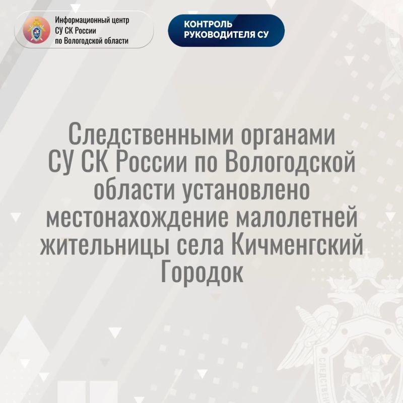 Следственными органами СУ СК России по Вологодской области установлено местонахождение малолетней жительницы села Кичменгский Городок