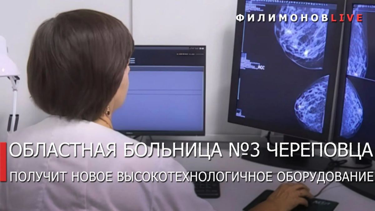 Георгий Филимонов: Новое диагностическое оборудование поступит в Вологодскую областную больницу №3 города Череповца