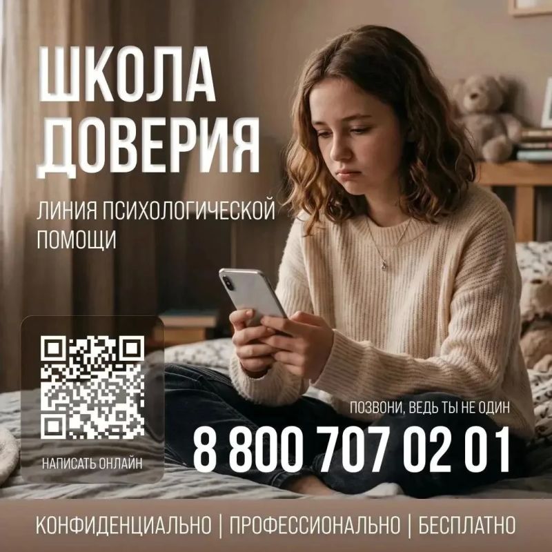 Министерство просвещения Российской Федерации открыло линию психологической помощи «Школа доверия»