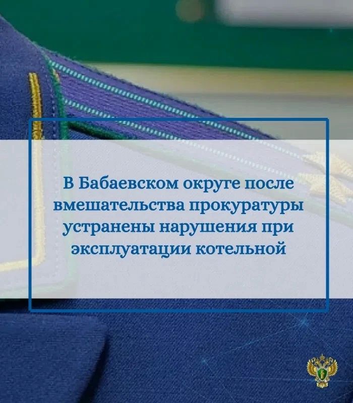 Прокуратура Бабаевского района провела проверку соблюдения требований законодательства в сфере электроэнергетики и предоставления коммунальных услуг населению