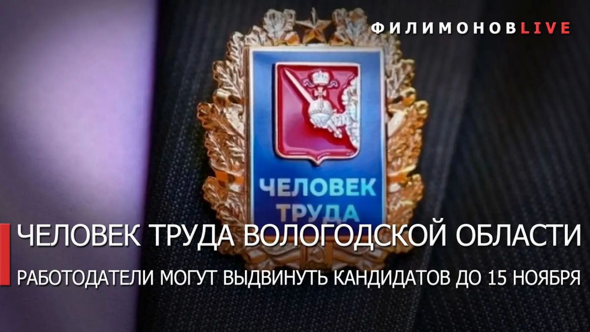 Георгий Филимонов: Продолжается приём заявок на звание «Человек труда Вологодской области»