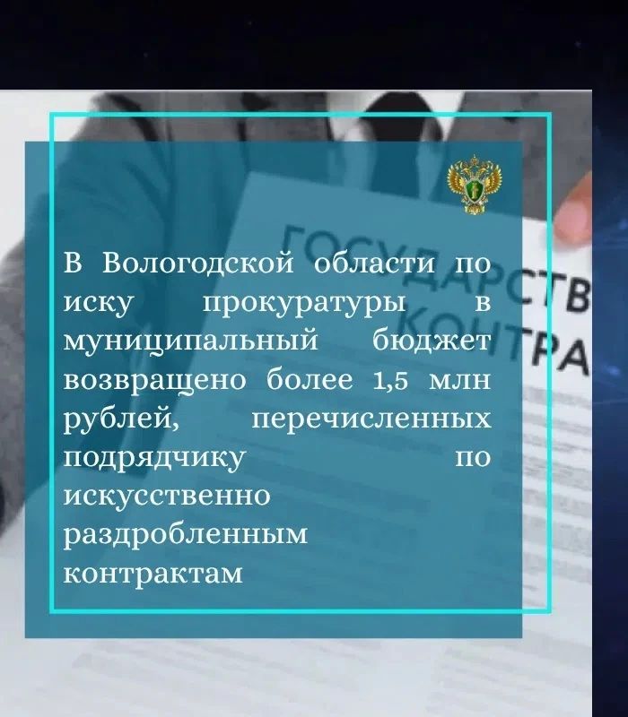 Прокуратура Вологодской области области провела проверку исполнения требований законодательства о закупочной деятельности
