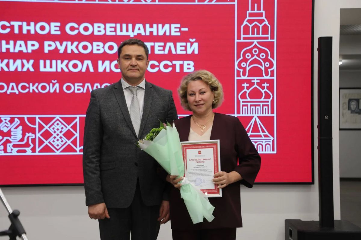 На областном совещании-семинаре для руководителей детских школ искусств благодарственные письма и почетные грамоты Министерства культуры области получили педагоги, внесшие большой личный вклад в развитие художественного... На областном совещании-семинаре для руководителей детских школ искусств благодарственные письма и почетные грамоты Министерства культуры области получили педагоги, внесшие большой личный вклад в развитие художественного...