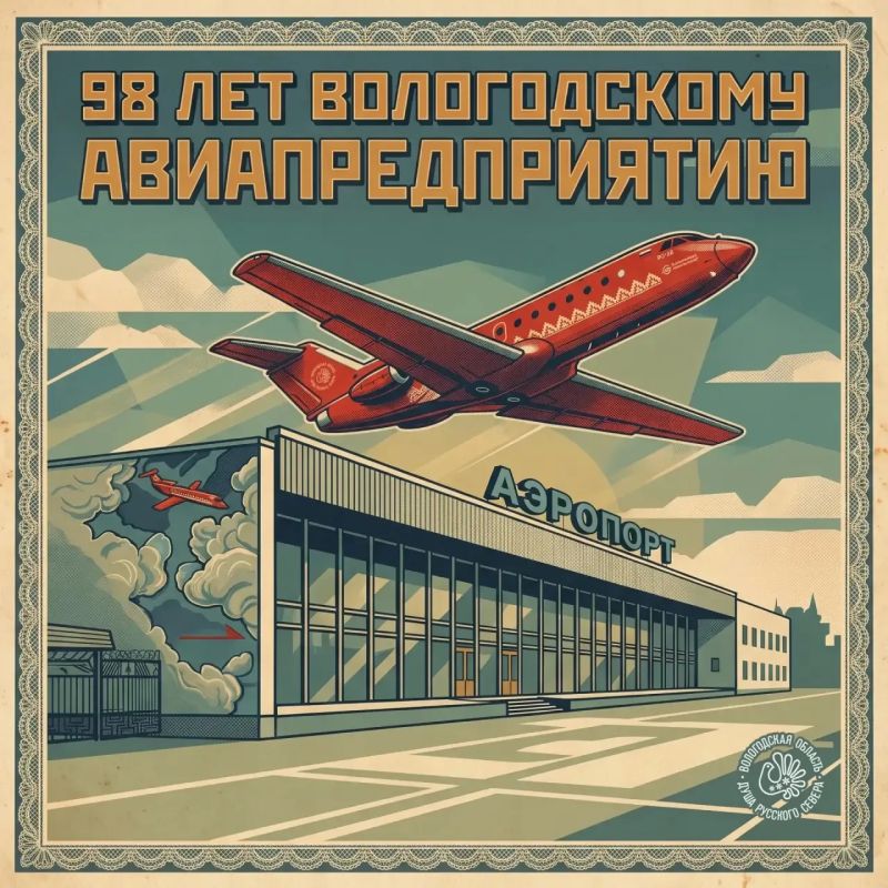 Георгий Филимонов: Доброе утро!. Вологодское авиапредприятие отмечает сегодня 98-ю годовщину со дня основания