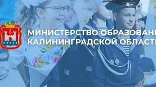 Министерство образования Калининградской области совместно с Институтом развития образования при поддержке дирекции Всероссийского форума классных руководителей в период с 30 по 31 октября 2026 года проводит V...