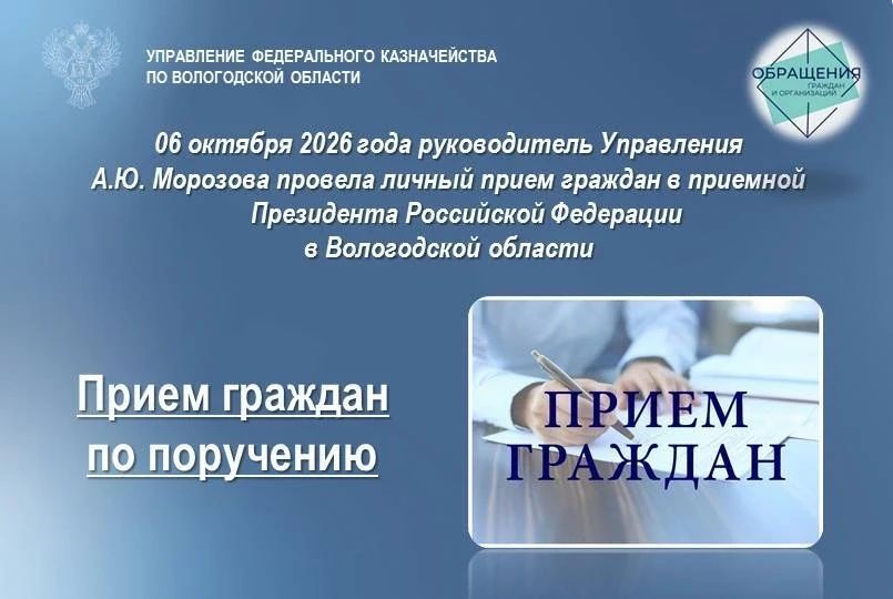 06 октября 2026 года руководитель УФК по Вологодской области