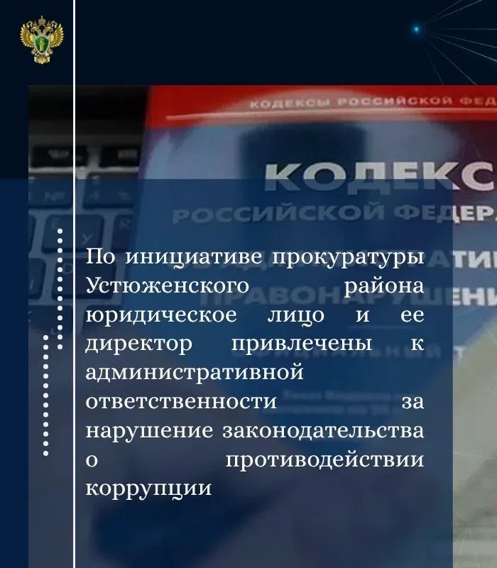 Прокуратура Устюженского района провела проверку соблюдения требований законодательства о противодействии коррупции