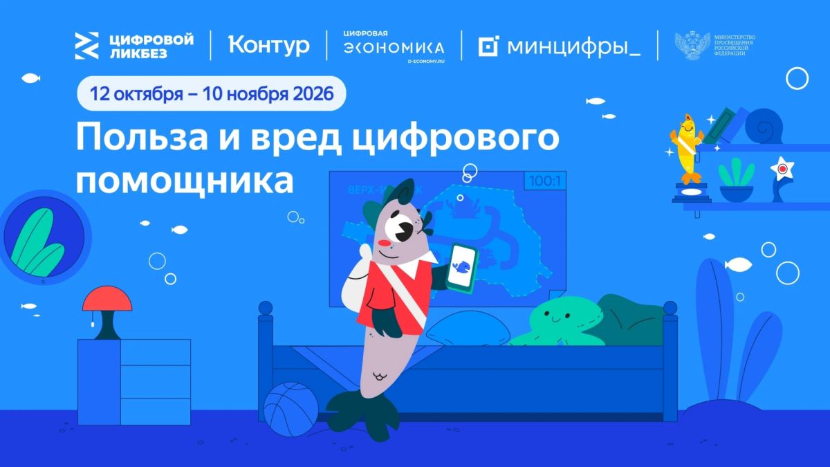 12 октября 2026 года производственная фирма «СКБ Контур» и АНО «Цифровая экономика» в рамках всероссийского просветительского проекта «Цифровой ликбез» представят новый обучающий ролик и методические материалы для педагогов...