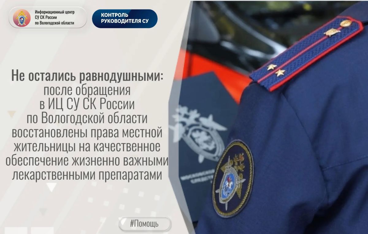 Не остались равнодушными: после обращения в Информационный центр СУ СК России по Вологодской области восстановлены права местной жительницы на качественное обеспечение жизненно важными лекарственными препаратами